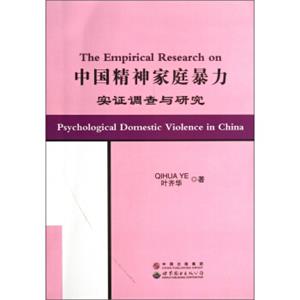 中国精神家庭暴力实证调查与研究<strong>[TheEmpiricalResearchonPsychologicalDomesticViolenceinChina]</strong>