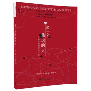 爱一个焦虑的人：理解并帮助你的伴侣/灵犀心理译丛<strong>[LovingSomeonewithAnxiety:UnderstandingandHelpingYourPartner]</stron