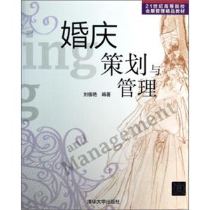 婚庆策划与管理/21世纪高等院校会展管理精品教材