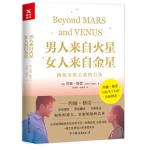 男人来自火星，女人来自金星：修炼亲密关系的方法