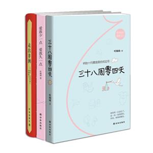 叶倾城作品集：《三十八周零四天》+《爱我少一点，爱我久一点》+《走出非洲》（套装共3册）