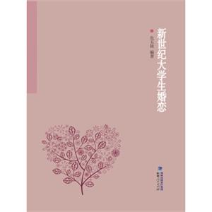 新世纪大学生婚恋