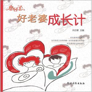 小日子：好老婆成长计