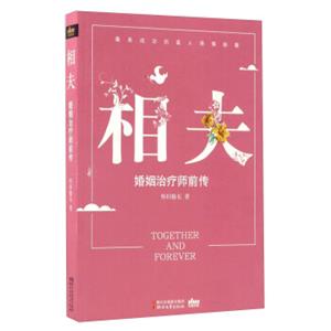 相夫婚姻治疗师前传<strong>[Togetherandforever]</strong>