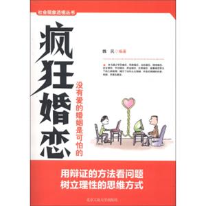 社会现象透视丛书：疯狂婚恋