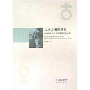 云南人民出版社从地方观照世界:沈梅梅教授性性别研究自选集