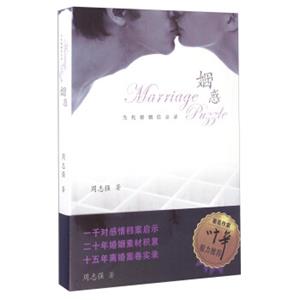 姻惑当代婚姻启示录