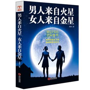 男人来自火星女人来自金星:两性关系的百科全书