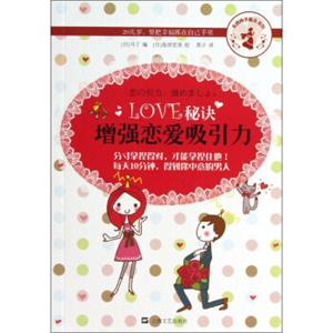 女孩的幸福力系列·LOVE秘诀：增强恋爱吸引力