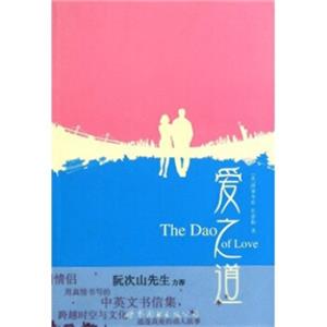 爱之道：跨国情侣的中英文书信集<strong>[TheDaoofLove]</strong>