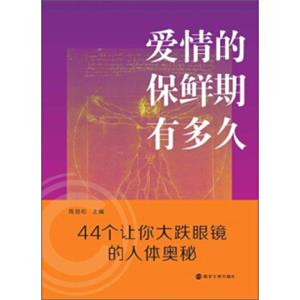 爱情的保鲜期有多久：44个让你大跌眼镜的人体奥秘