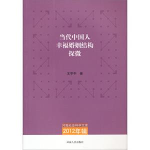 河南社会科学文库·2012年辑：当代中国人幸福婚姻结构探微