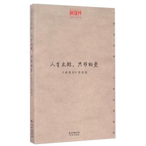 人生太短只够相爱（新周刊情爱观）/观点供应商文丛