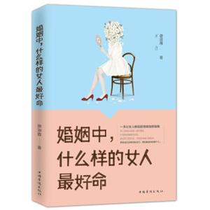 婚姻中，什么样的女人最好命