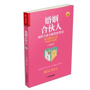 华夏智库·金牌培训师书系婚姻合伙人:两性关系共赢管控智慧