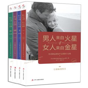 男人来自火星，女人来自金星（套装共4册）（升级版）