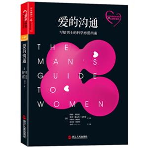 爱的沟通:写给男士的科学恋爱指南<strong>[TheMan'sGuidetoWomen:ScientificallyProvenSe]</strong>