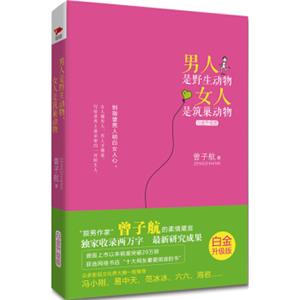 男人是野生动物，女人是筑巢动物（白金升级版）