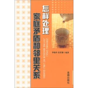 怎样处理家庭矛盾和邻里关系