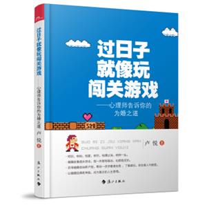 过日子就像玩闯关游戏：心理师告诉你的为婚之道