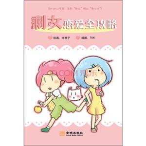 剩女恋爱全攻略