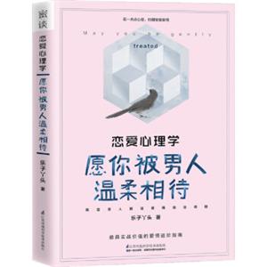 恋爱心理学：愿你被男人温柔相待