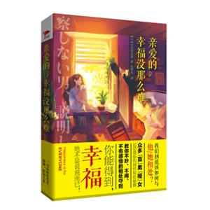 亲爱的，幸福没那么难<strong>[察しない男、説明しない女]</strong>