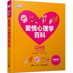 DK爱情心理学百科（全彩）<strong>[LOVE:THEPSYCHOLOGYOFATTRACTION]</strong>