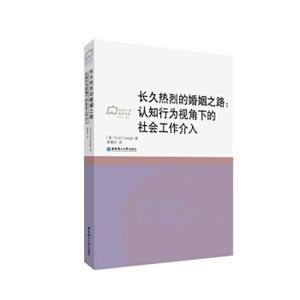 长久热烈的婚姻之路——认知行为视角下的社会工作介入