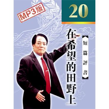 袁阔成评书在希望的田野上