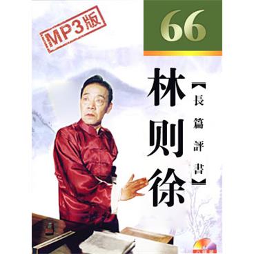 单田芳评书林则徐66回版