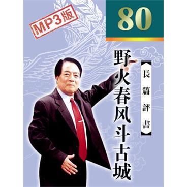 袁阔成评书野火春风斗古城(80回版)