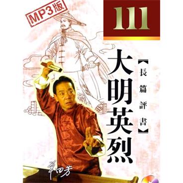 单田芳评书大明英烈(111回)