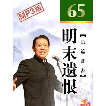 单田芳评书明末遗恨