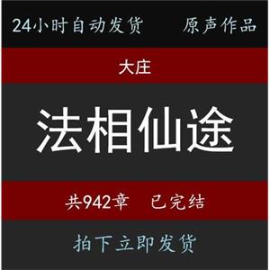 【法相仙途】大庄有声小说24小时自动发货