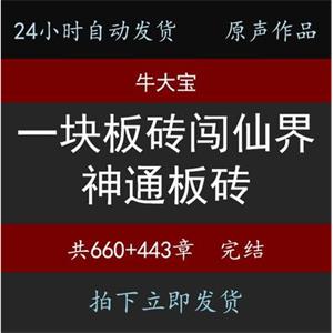 一块板砖闯仙界神通板砖两部合辑牛大宝有声小说24小时自动发