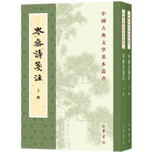 岑参诗笺注（全2册·中国古典文学基本丛书）