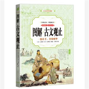 古文观止（全彩印刷图解版）