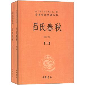 中华经典名著全本全注全译丛书：吕氏春秋（套装上下册）