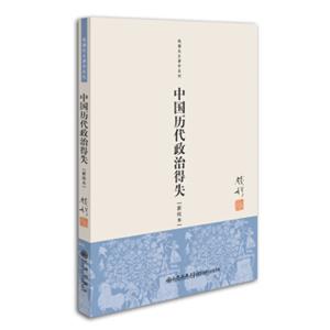 钱穆先生著作系列（简体版）：中国历代政治得失（新校本）