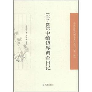 中国近现代稀见史料丛刊（第二辑）：1934—1935中缅边界调查日记