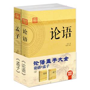 畅销套装-论语孟子大全（套装共2册）：论语是领悟圣人之道的书；孟子，是战国时百家争鸣的代表作