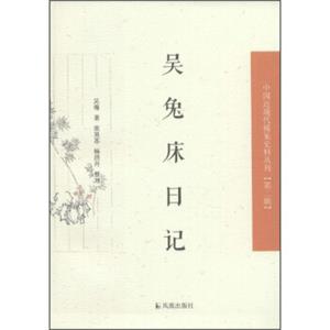 中国近现代稀见史料丛刊（第二辑）：吴兔床日记