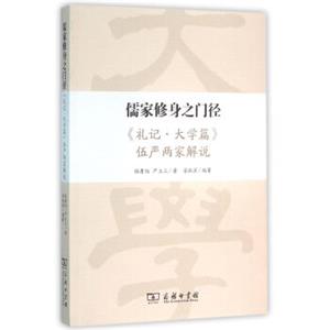 儒家修身之门径——《礼记·大学篇》伍严两家解说