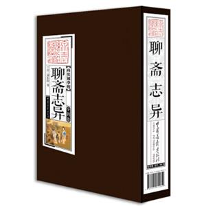 线装国学馆：聊斋志异（套装共4册）