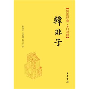 传世经典·文白对照：韩非子（精）