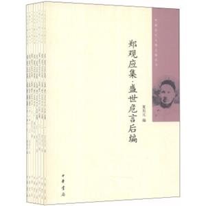 中国近代人物文集丛书：郑观应集（套装共共8册）