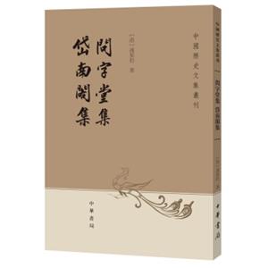 中国历史文集丛刊：问字堂集·岱南阁集