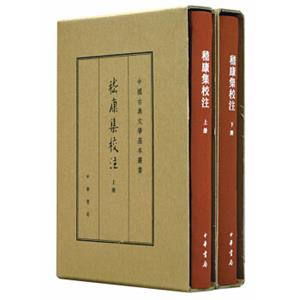 中国古典文学基本丛书·典藏本：嵇康集校注（套装全2册）