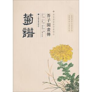 芥子园画传：菊谱